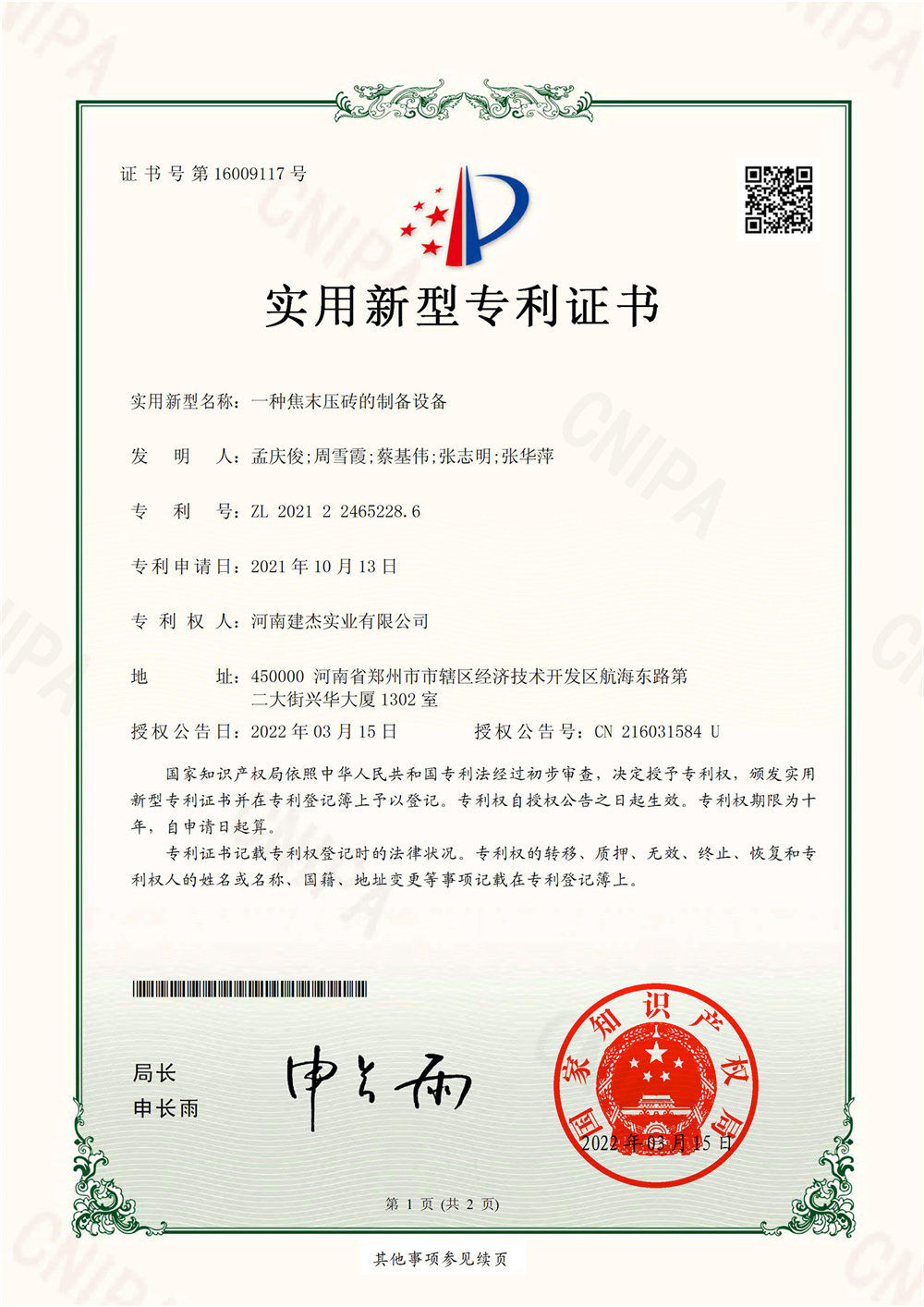 一种焦末压砖的制备设备实用新型证书