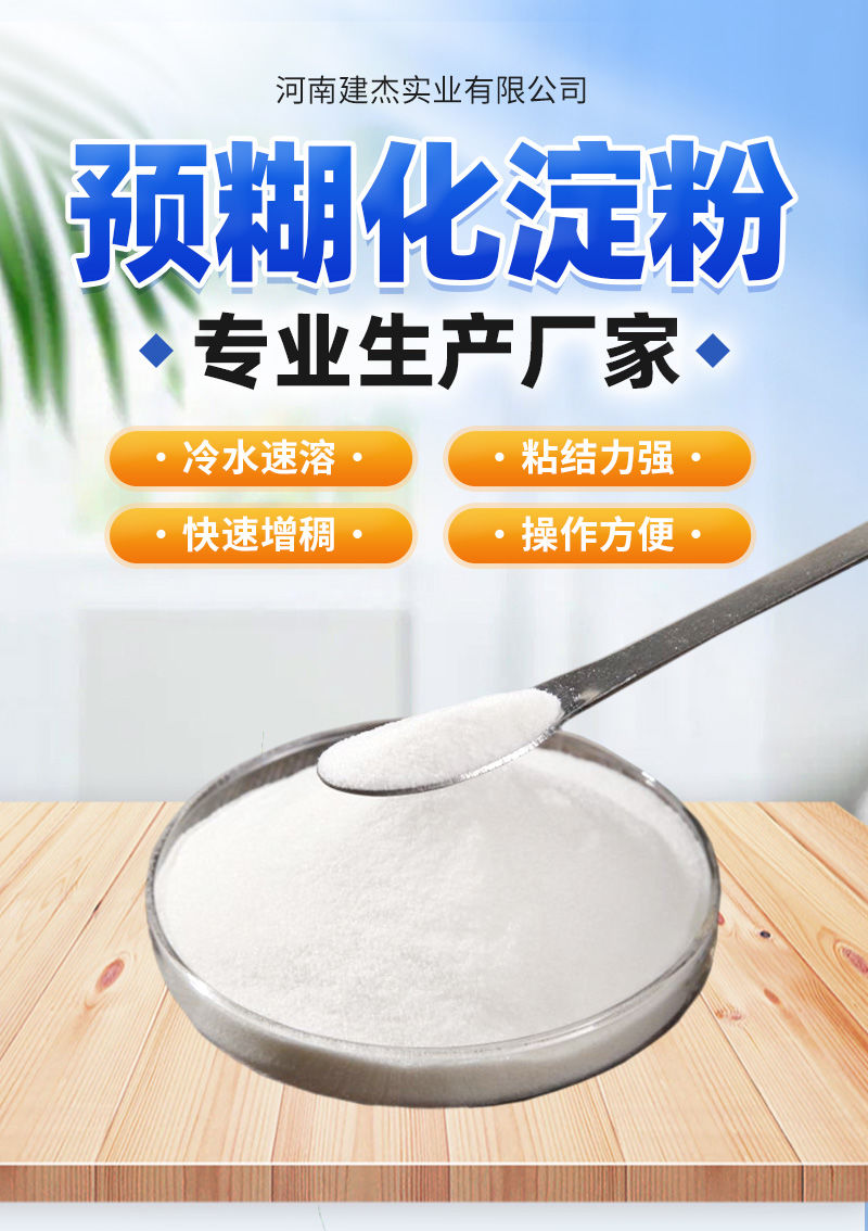 预糊化淀粉粘合剂