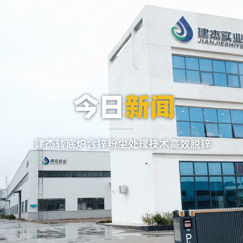 地球人官网转底炉含锌粉尘处置技术高效脱锌